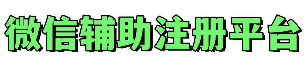 vx辅助平台_Vx辅助注册_微信辅助注册小号_辅助微信注册的渠道平台-5Q网站