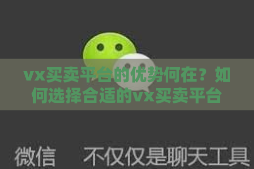 vx买卖平台的优势何在？如何选择合适的vx买卖平台？