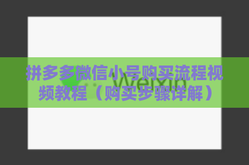 拼多多微信小号购买流程视频教程（购买步骤详解）