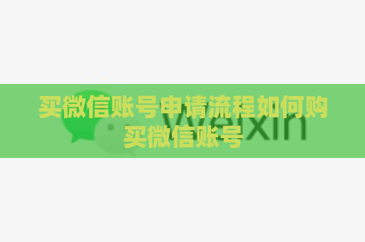 买微信账号申请流程如何购买微信账号