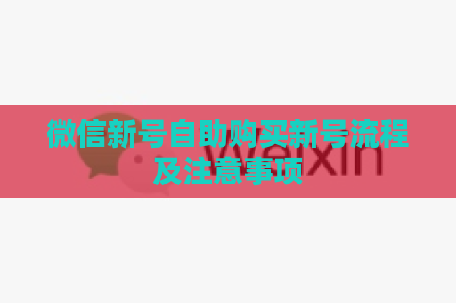 微信新号自助购买新号流程及注意事项