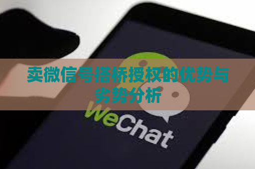 卖微信号搭桥授权的优势与劣势分析