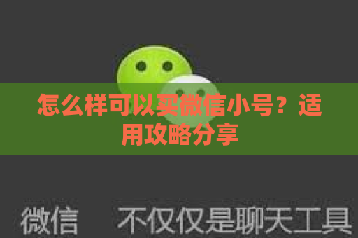 怎么样可以买微信小号？适用攻略分享