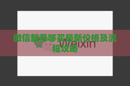 微信新号够买最新价格及流程攻略