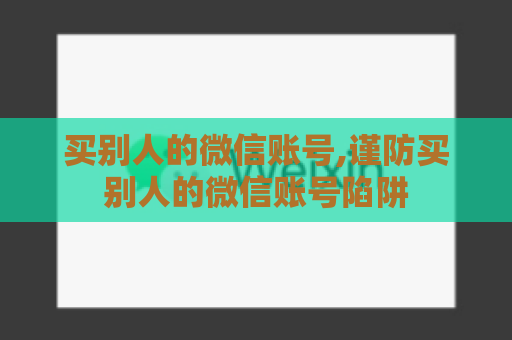 买别人的微信账号,谨防买别人的微信账号陷阱