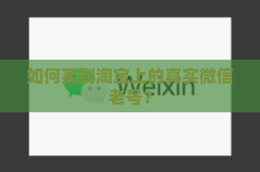 如何买到淘宝上的真实微信老号？