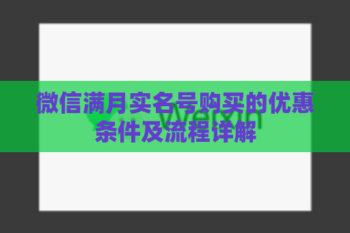 微信满月实名号购买的优惠条件及流程详解