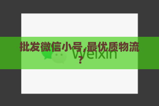 批发微信小号,最优质物流？