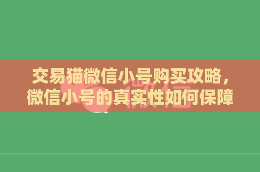 交易猫微信小号购买攻略，微信小号的真实性如何保障