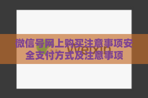 微信号网上购买注意事项安全支付方式及注意事项