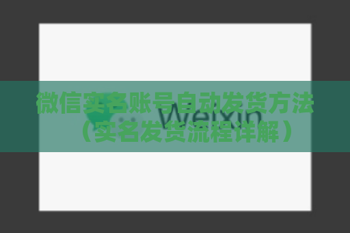 微信实名账号自动发货方法（实名发货流程详解）