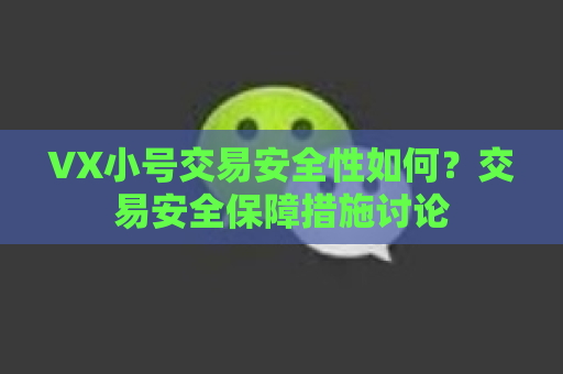 VX小号交易安全性如何？交易安全保障措施讨论