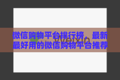 微信购物平台排行榜，最新最好用的微信购物平台推荐