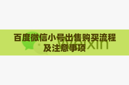 百度微信小号出售购买流程及注意事项