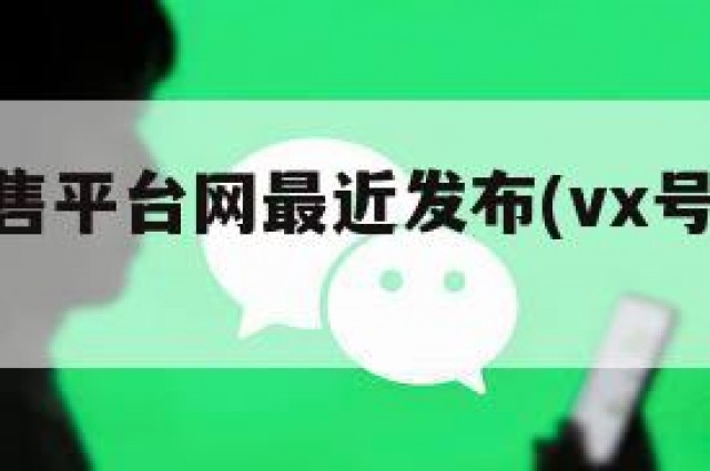 vx号出售平台网最近发布(vx号出售,买卖)