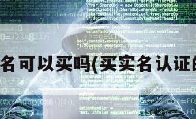 微信号实名可以买吗(买实名认证的微信号)