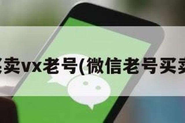 买卖vx老号(微信老号买卖)