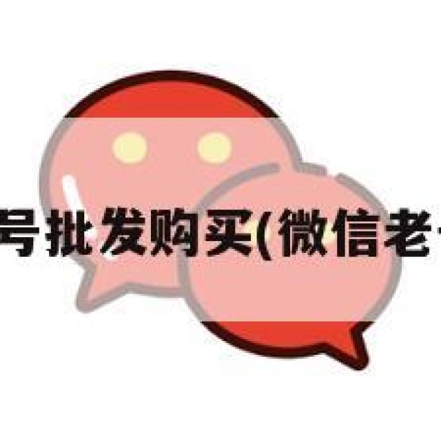 微信老号批发购买(微信老号售卖)