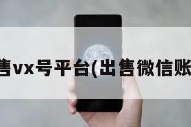 出售vx号平台(出售微信账号)