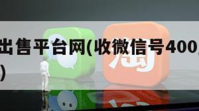 wx号出售平台网(收微信号400至1000一个)