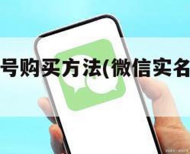 实名微信账号购买方法(微信实名认证怎么买)