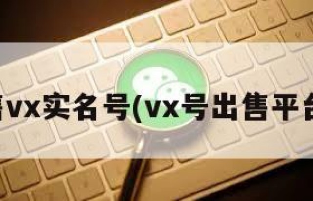 出售vx实名号(vx号出售平台网)