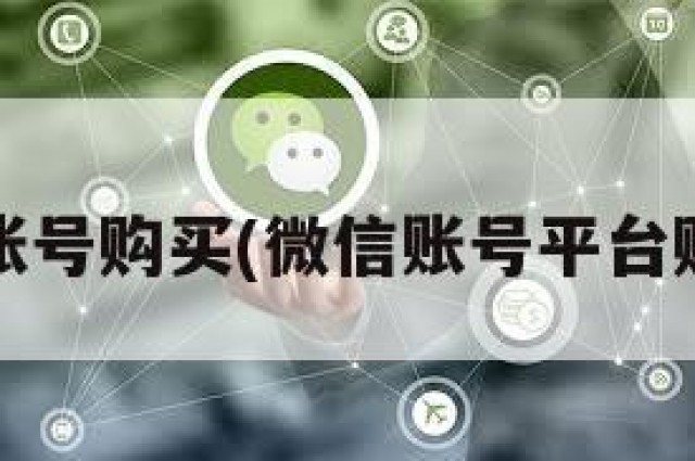 wx账号购买(微信账号平台购买)