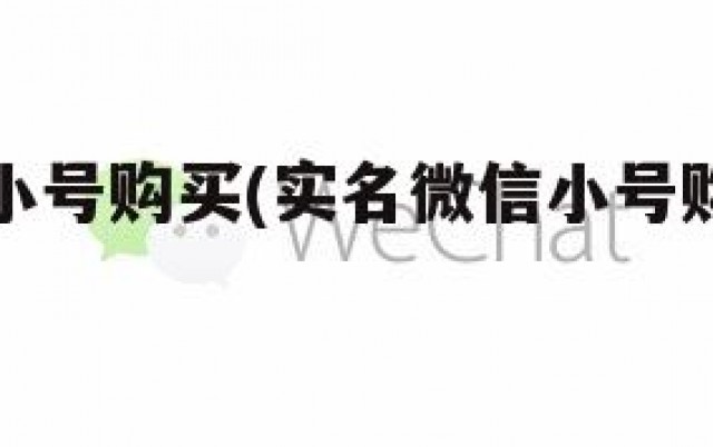 实名微信小号购买(实名微信小号购买违法吗)