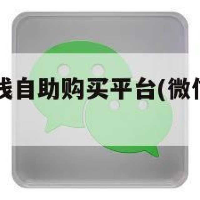微信小号在线自助购买平台(微信小号批发自助商城)