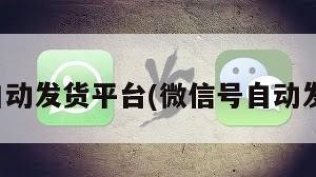 微信号自动发货平台(微信号自动发货网站)