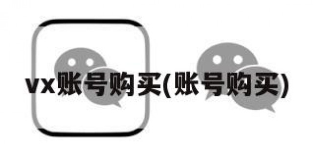 vx账号购买(账号购买)