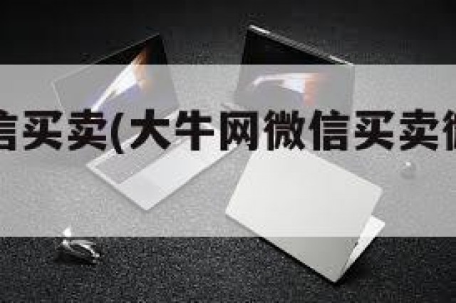 大牛网微信买卖(大牛网微信买卖微信出售转让论坛)
