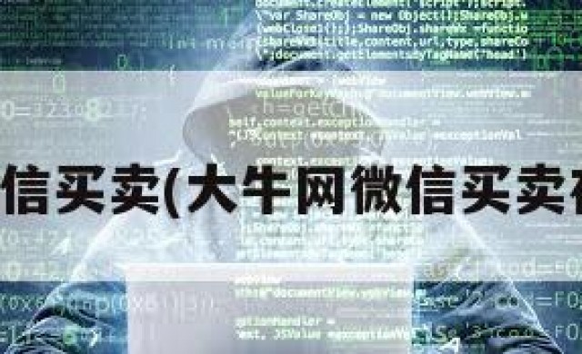大牛网微信买卖(大牛网微信买卖在线联系)