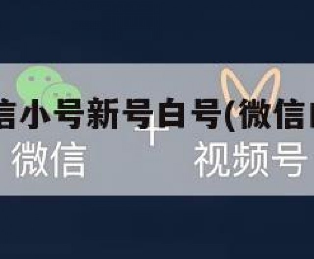 1元5元微信小号新号白号(微信白号购买渠道)