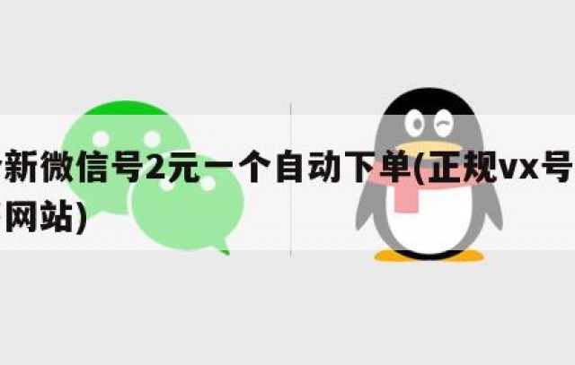 全新微信号2元一个自动下单(正规vx号出售网站)