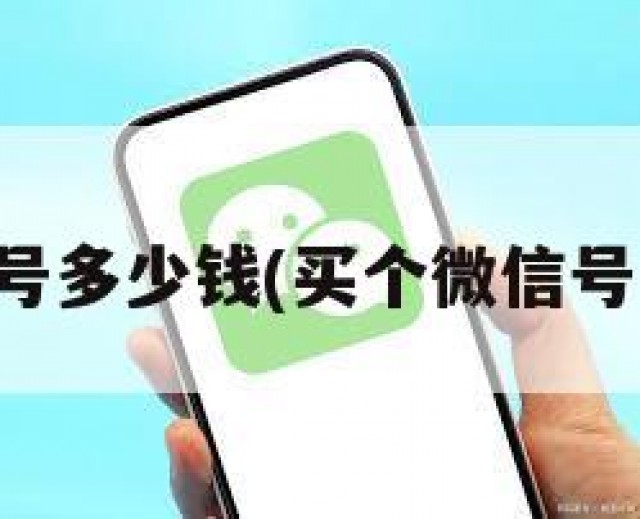 买个微信号多少钱(买个微信号多少钱啊)