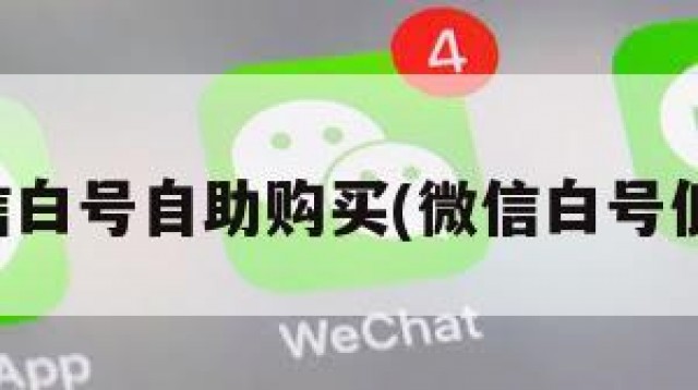 低价微信白号自助购买(微信白号低价出售)