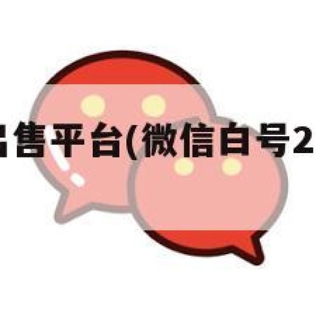 vx实名号出售平台(微信白号2元一个批发)