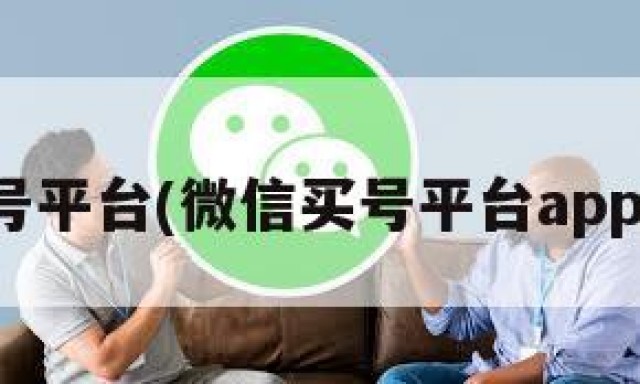 微信买号平台(微信买号平台app哪个好)