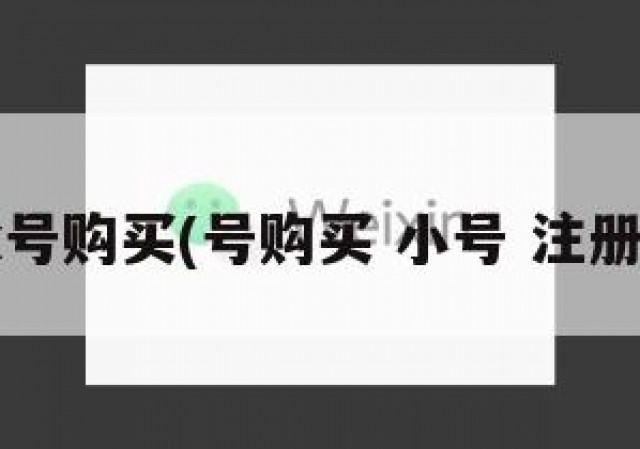 wx号购买(号购买 小号 注册号)