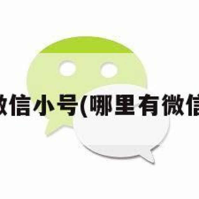 哪能买微信小号(哪里有微信小号买)