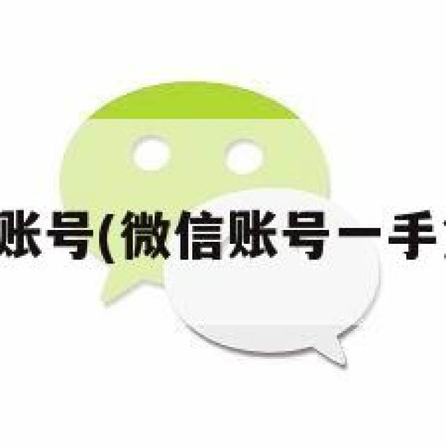 批发微信账号(微信账号一手货源批发)