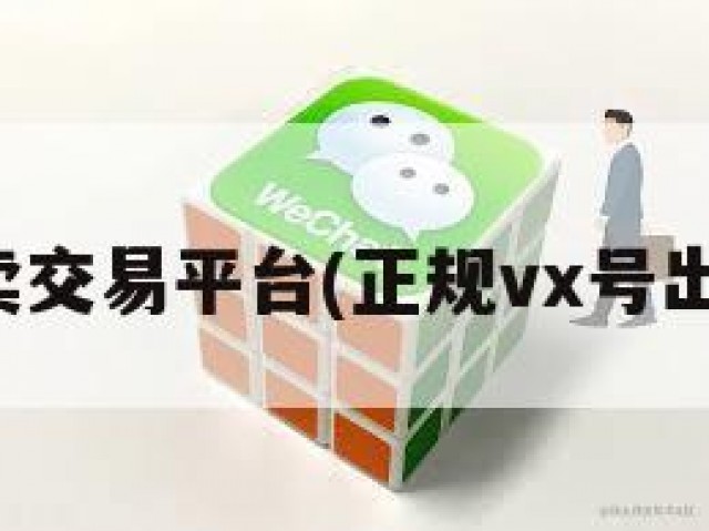 微信买卖交易平台(正规vx号出售网站)