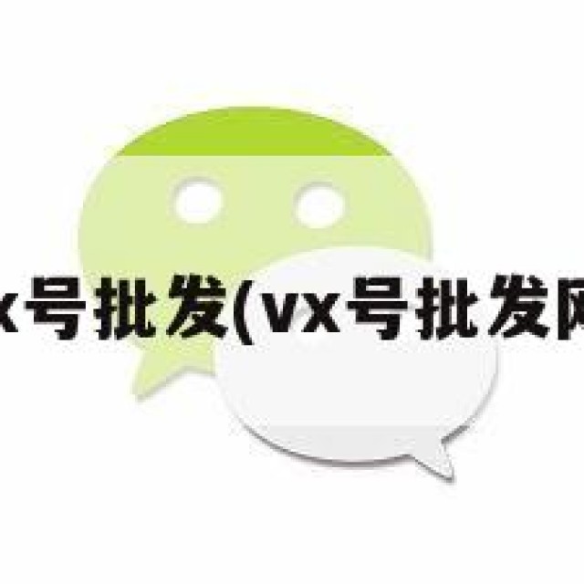 vx号批发(vx号批发网)