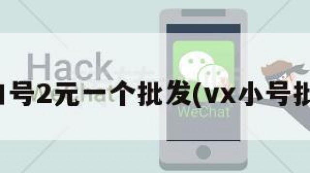 微信白号2元一个批发(vx小号批发网)
