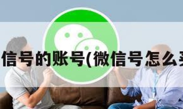 怎么买微信号的账号(微信号怎么买微信号)