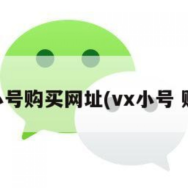 vx小号购买网址(vx小号 购买)