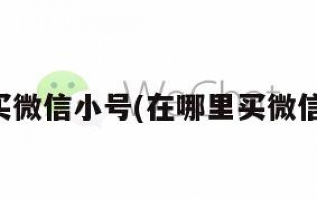 在哪买微信小号(在哪里买微信小号)