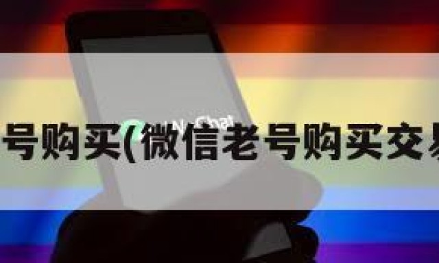 微信老号购买(微信老号购买交易平台)