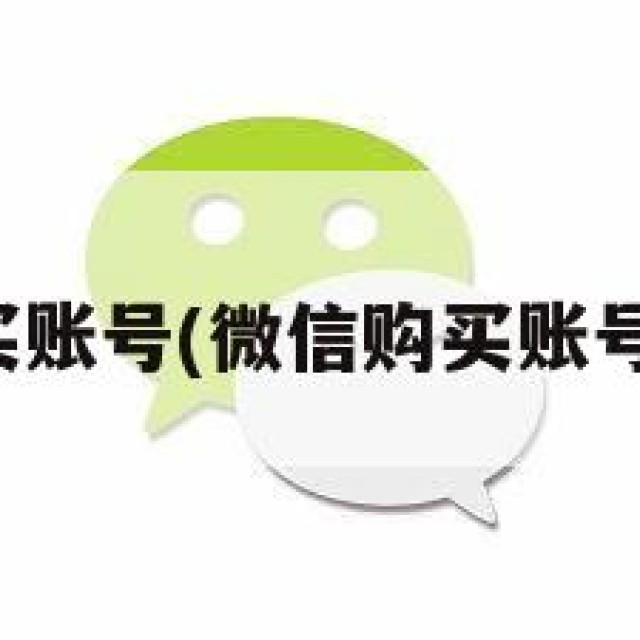 微信购买账号(微信购买账号的渠道)